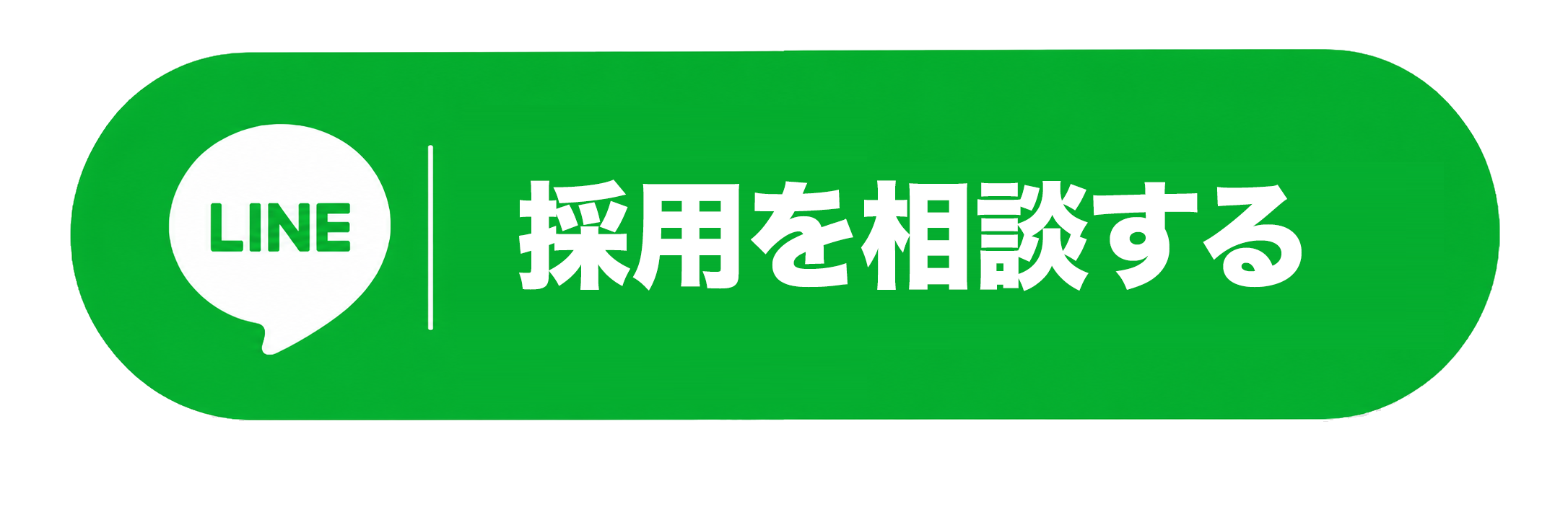 LINEで気軽に相談